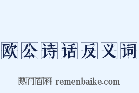 欧公诗话反义词是什么意思的图片
